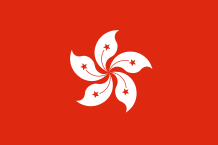 中華人民共和國香港特別行政區